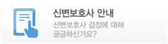 신변보호사 안내